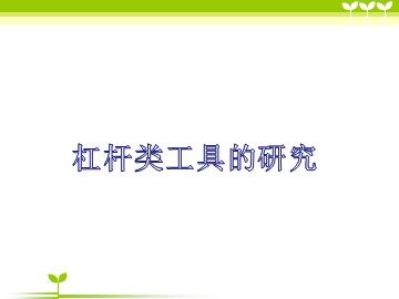 《杠杆类工具的研究》课件2