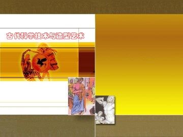 古代科学技术与造型艺术_课件1