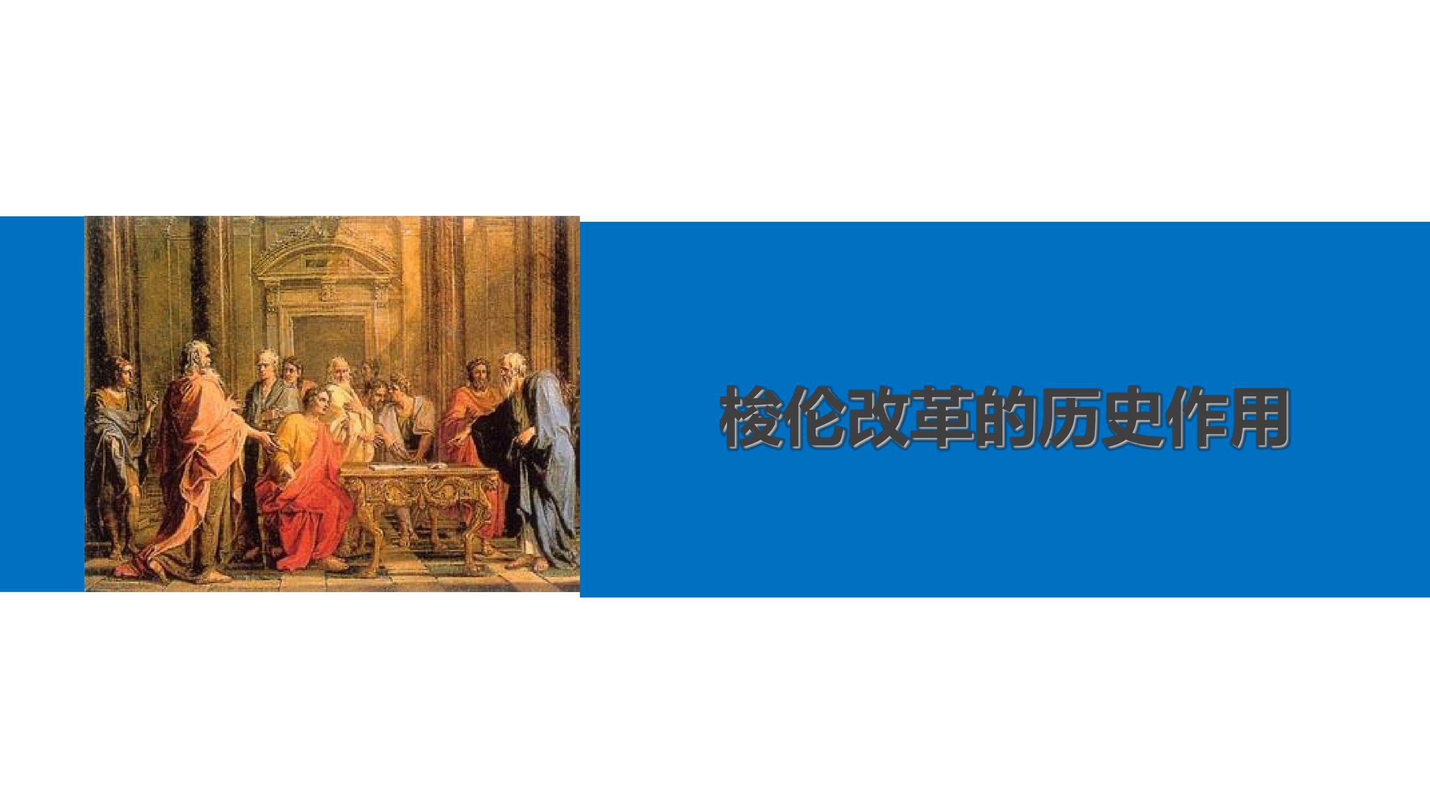 梭伦改革的历史作用_课件1