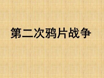 第二次鸦片战争_课件1