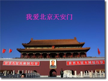 我爱北京天安门_课件1