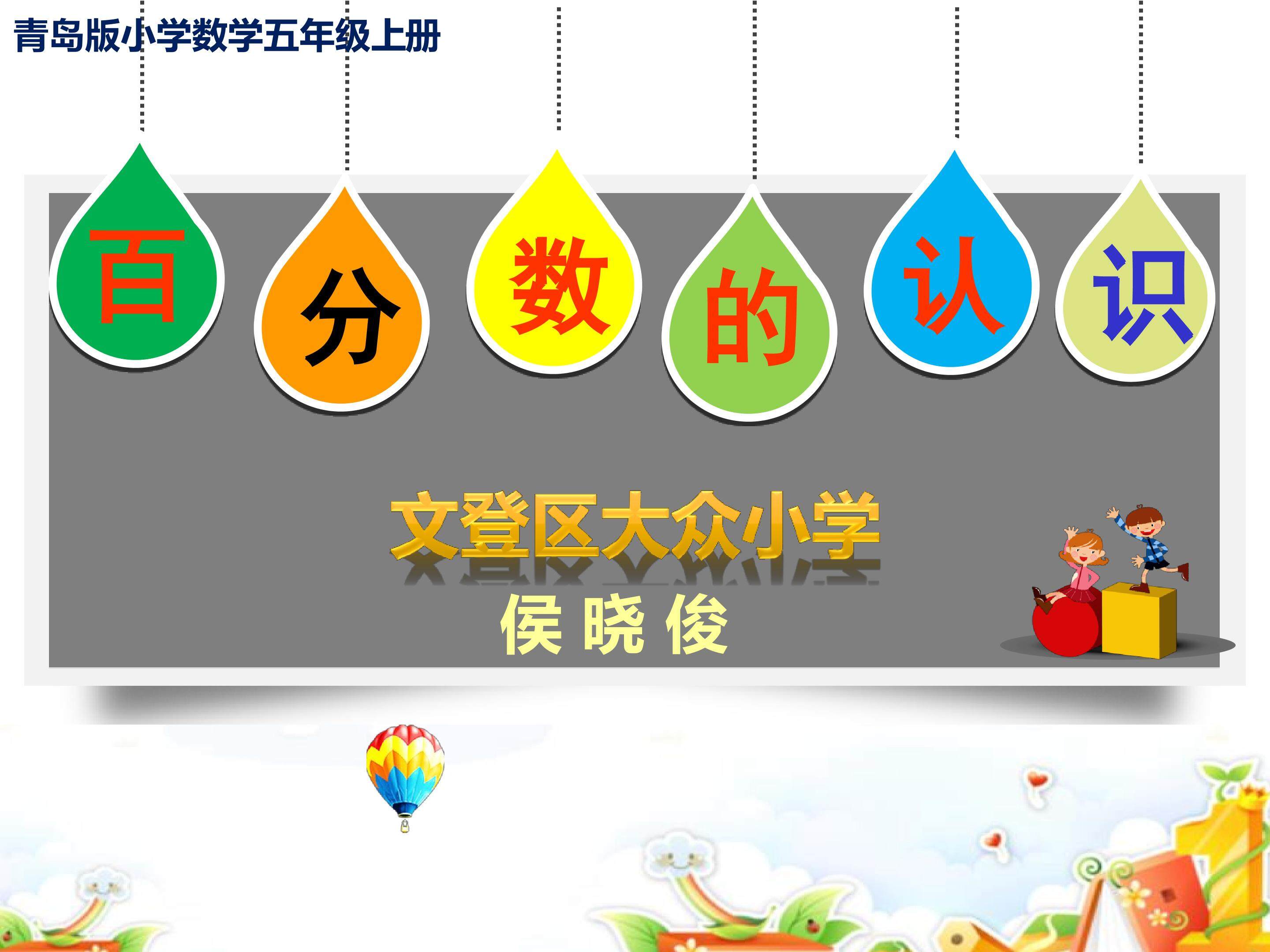 信息窗一(百分数的认识)