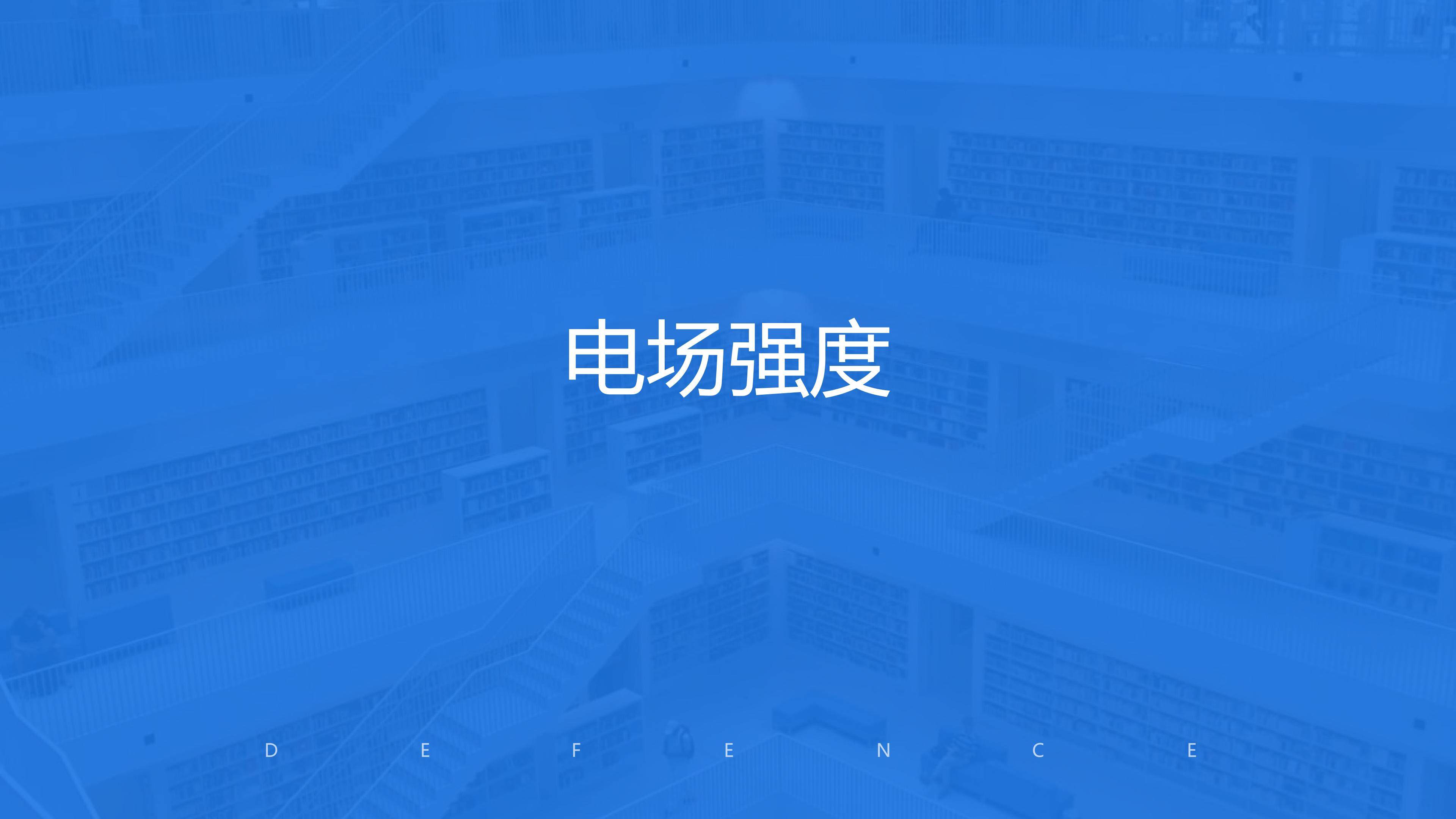 电场强度