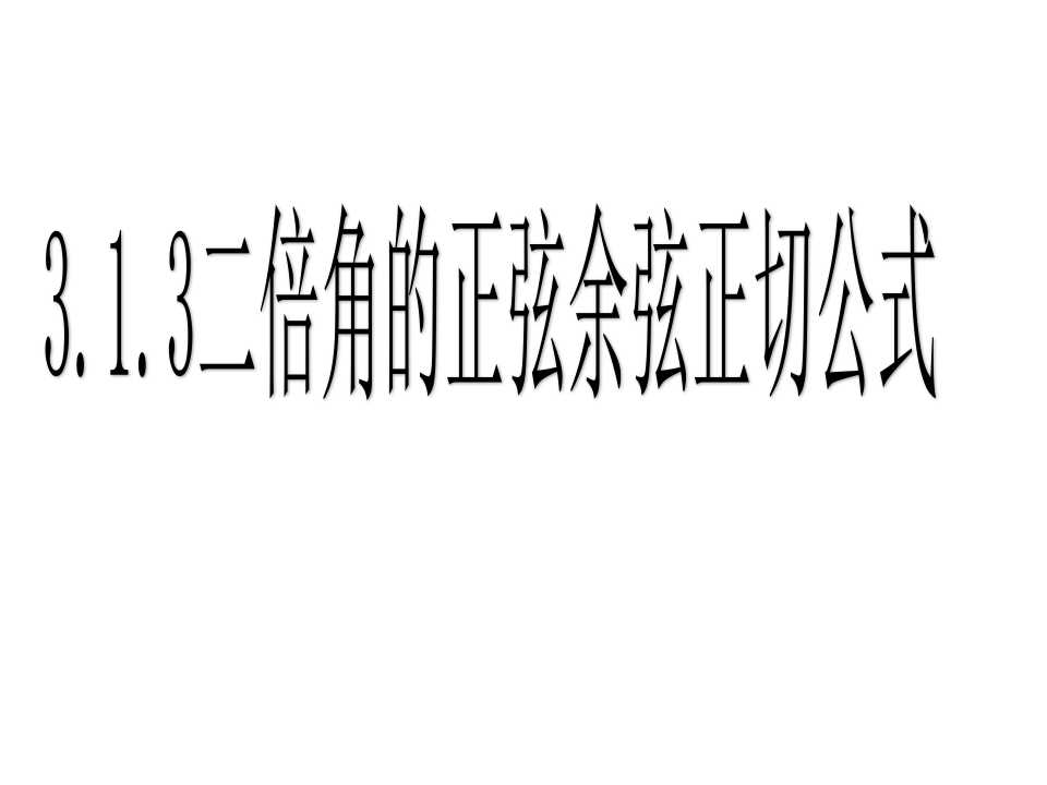 二倍角的正弦余弦正切