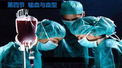 输血与血型