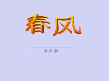 春风_课件1