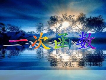 一次函数_课件3