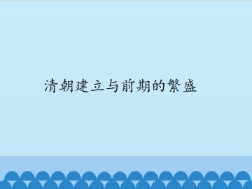 清朝建立与前期的繁盛_课件1