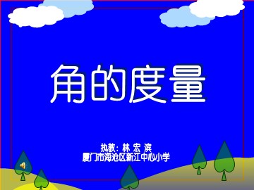 角的度量(厦门 林宏滨 )