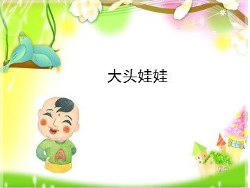 大头娃娃_课件1