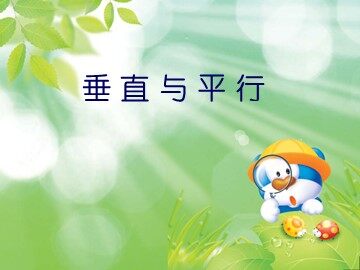平行与垂直