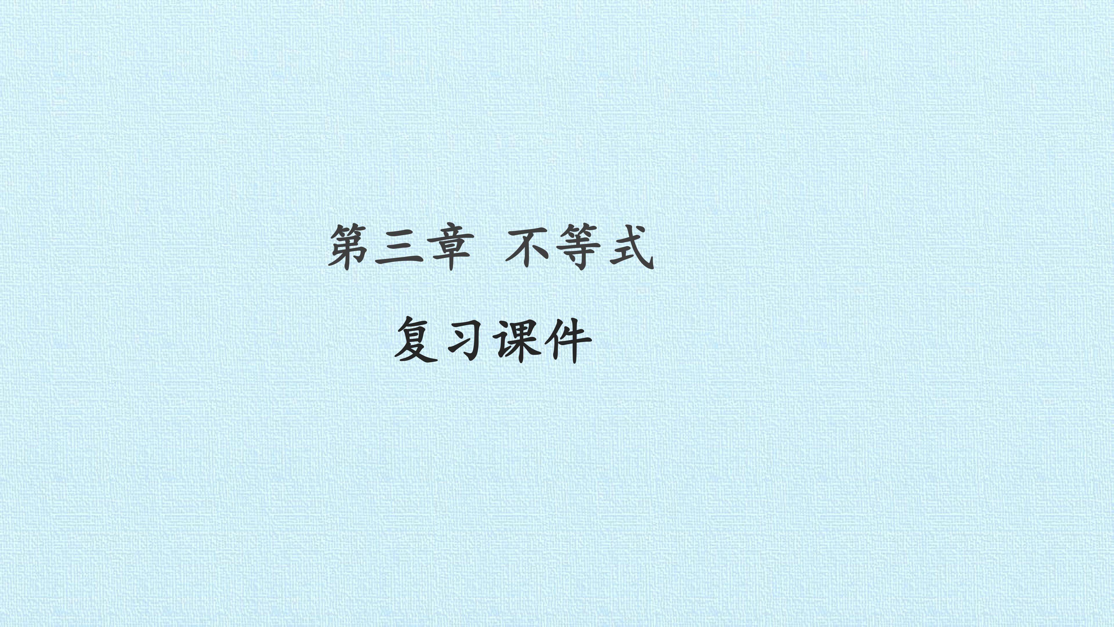 第三章 不等式 复习课件