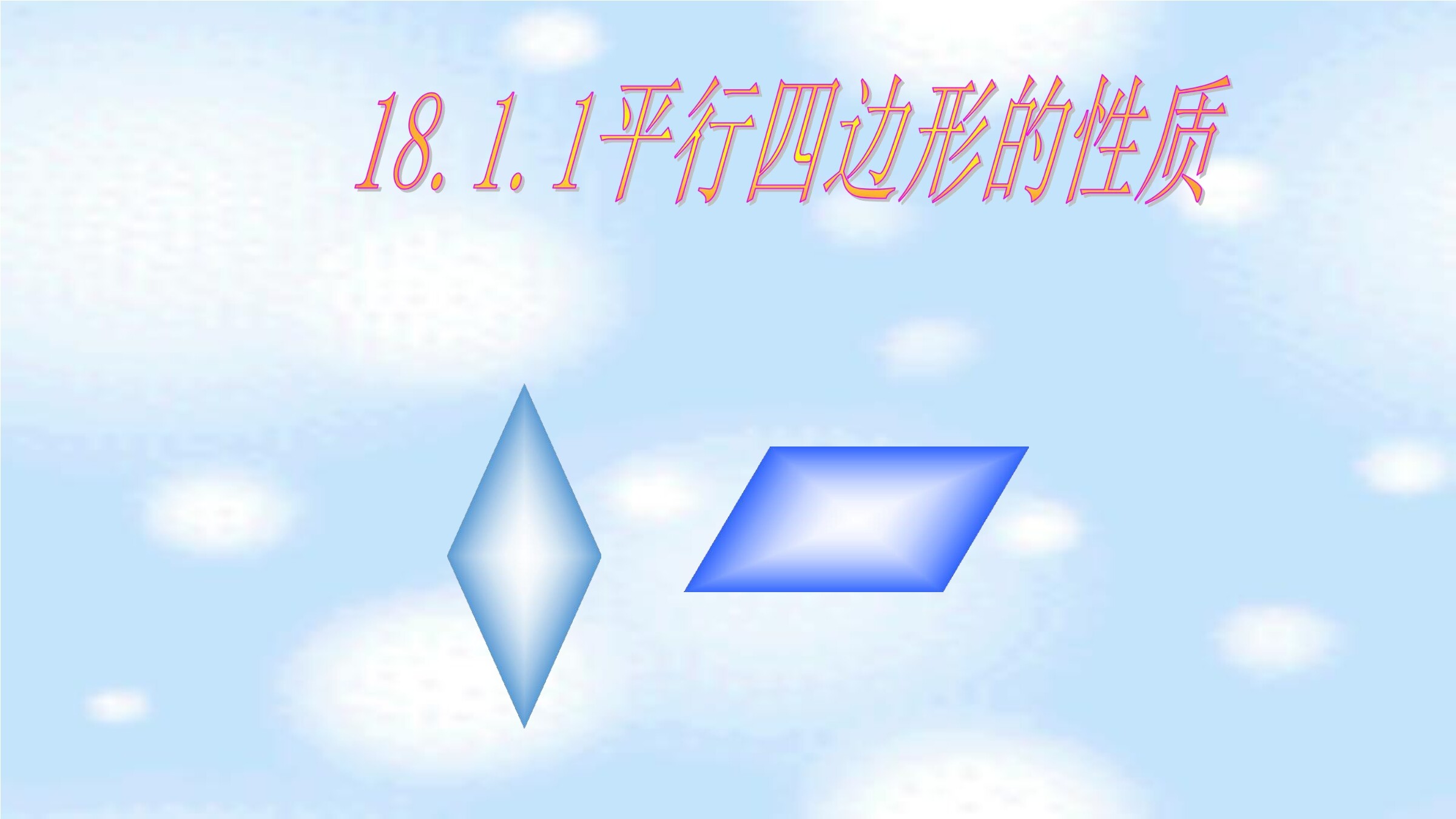 《平行四边形的性质》
