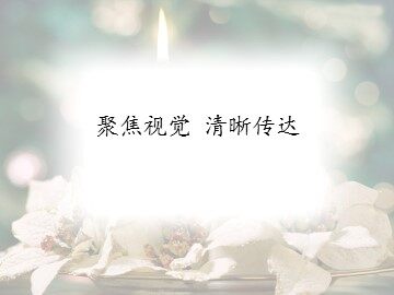 聚焦视觉 清晰传达_课件1