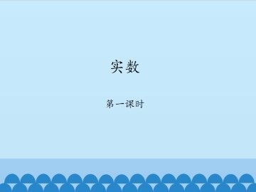 实数-第一课时_课件1
