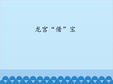 龙宫“借”宝_课件1
