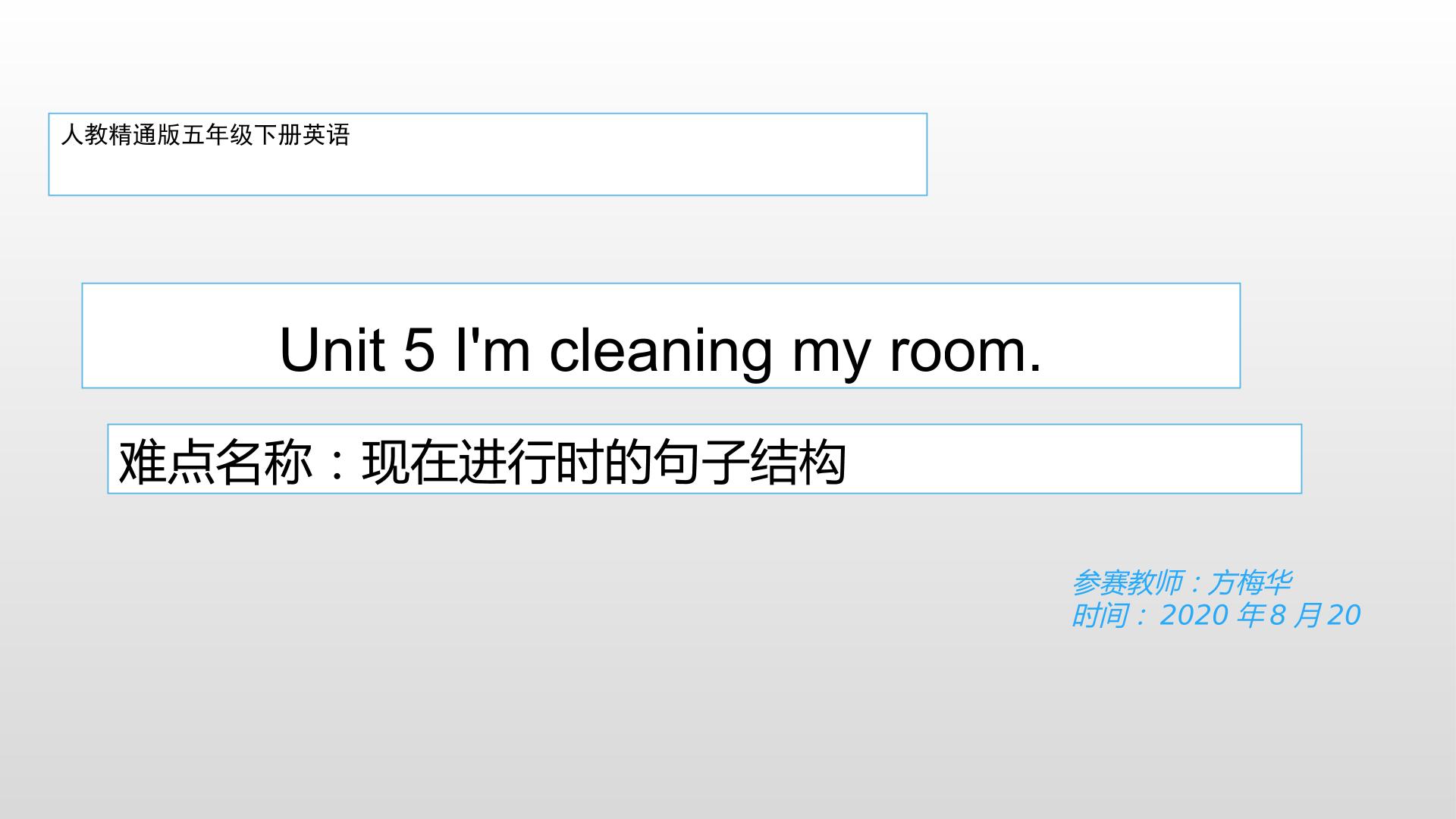 Unit 5 I'm cleaning my room.现在进行时的句子结构