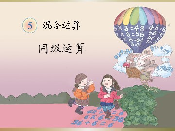 《混合运算》同级运算课件