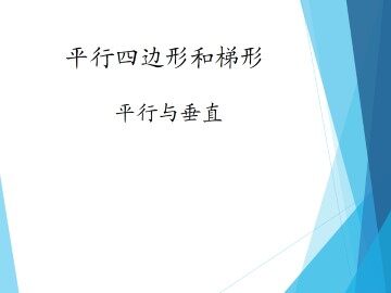 平行与垂直_课件1