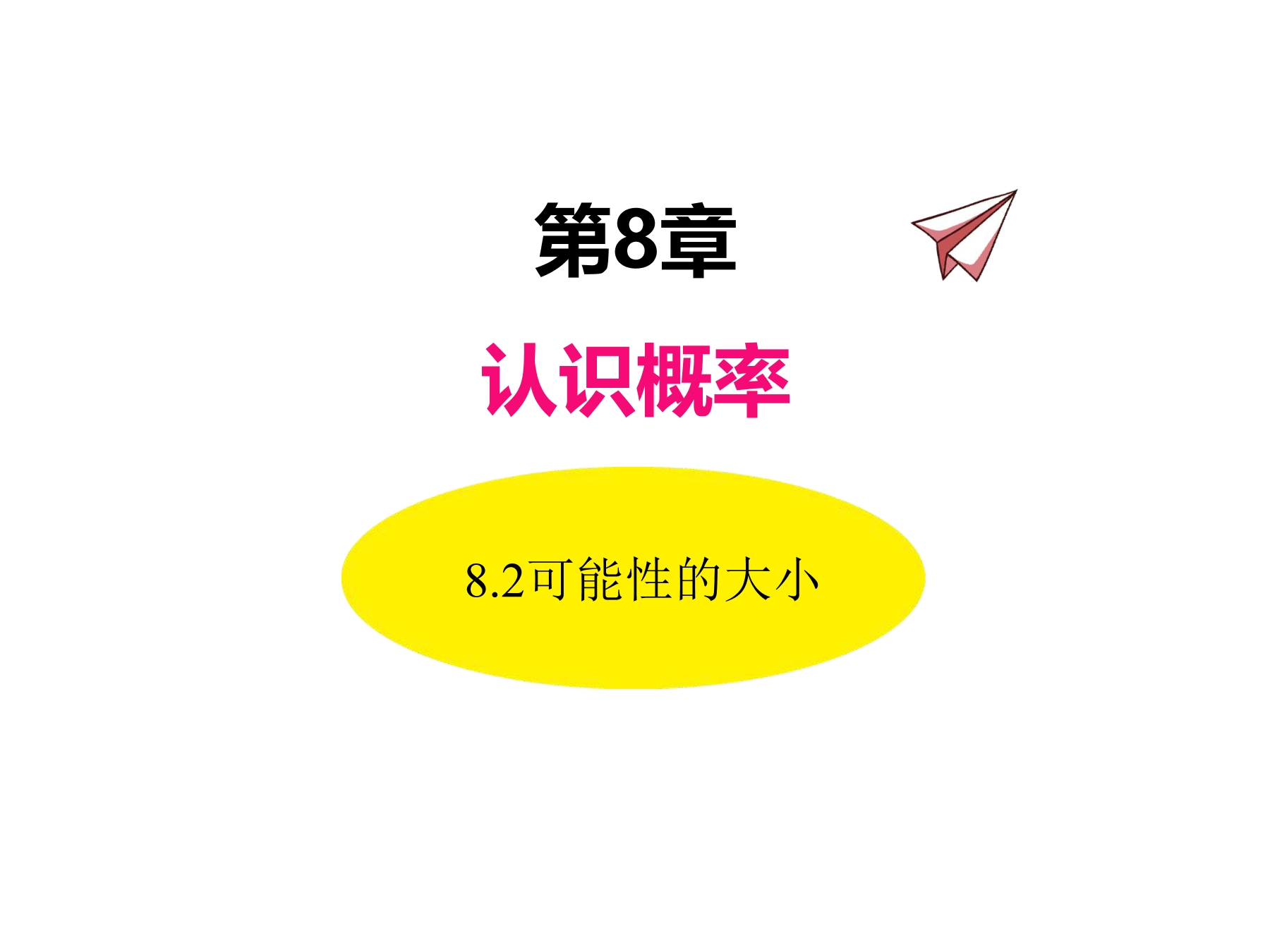 【★★】8年级数学苏科版下册课件第8单元 《 8.2可能性的大小》