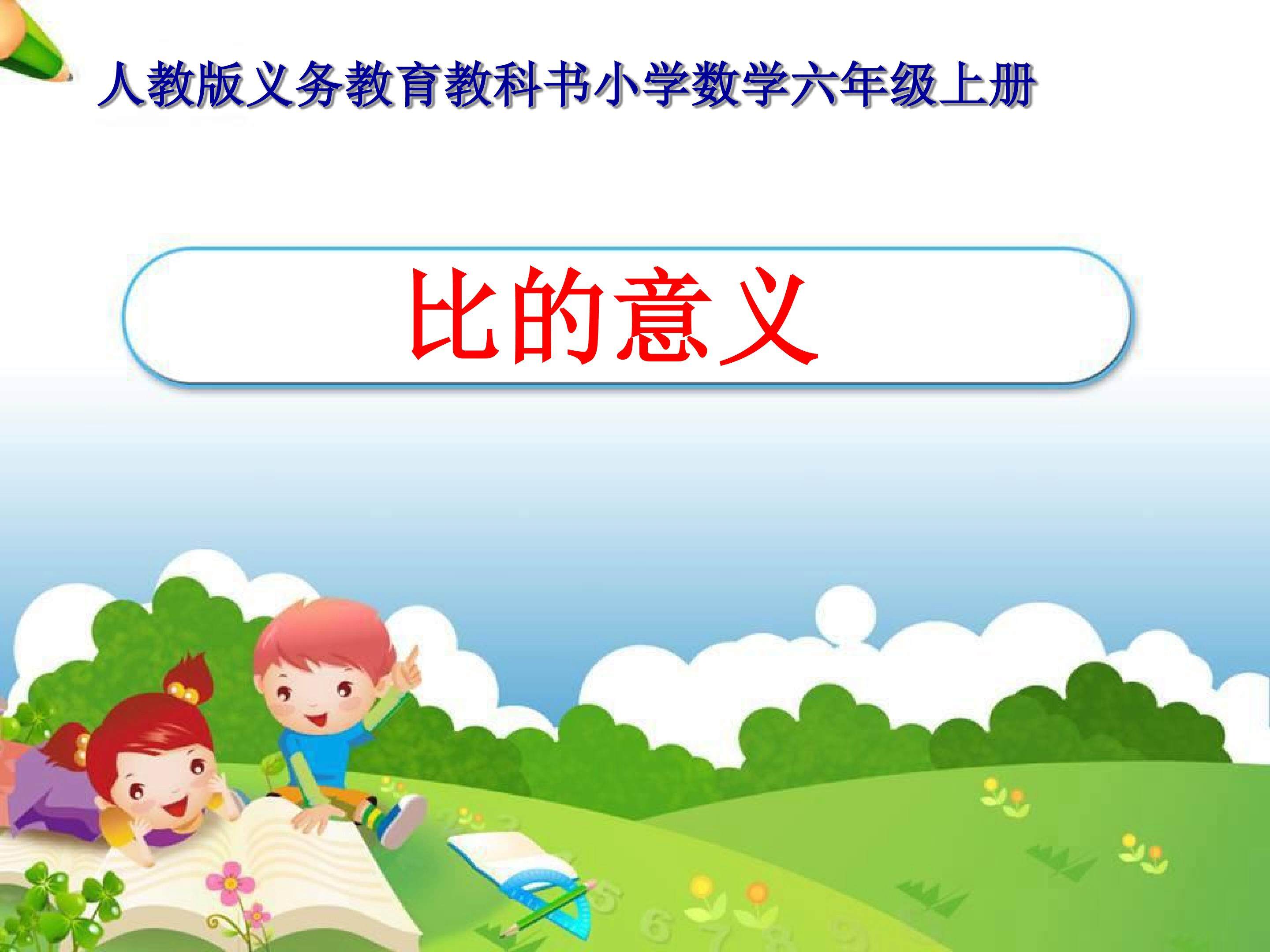 比的意义