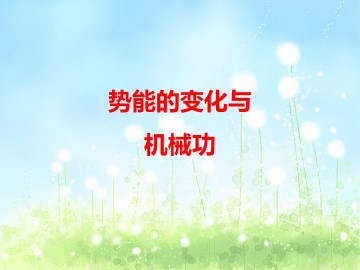势能的变化与机械功_课件3
