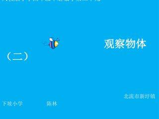观察物体(二)