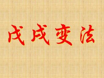 戊戌变法_课件1