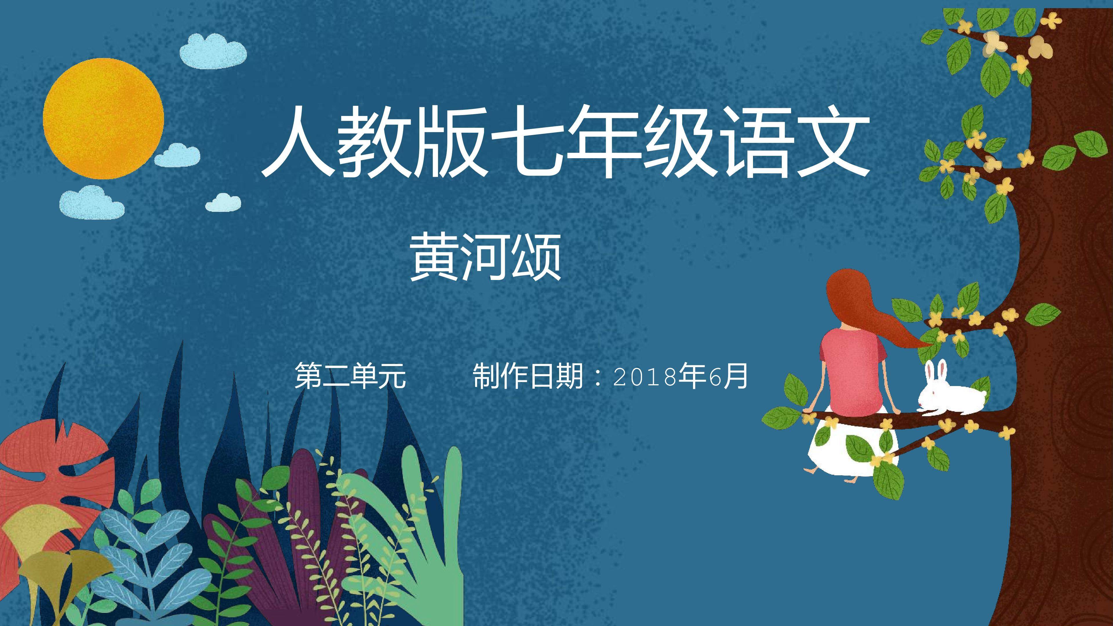 七年级语文《黄河颂》