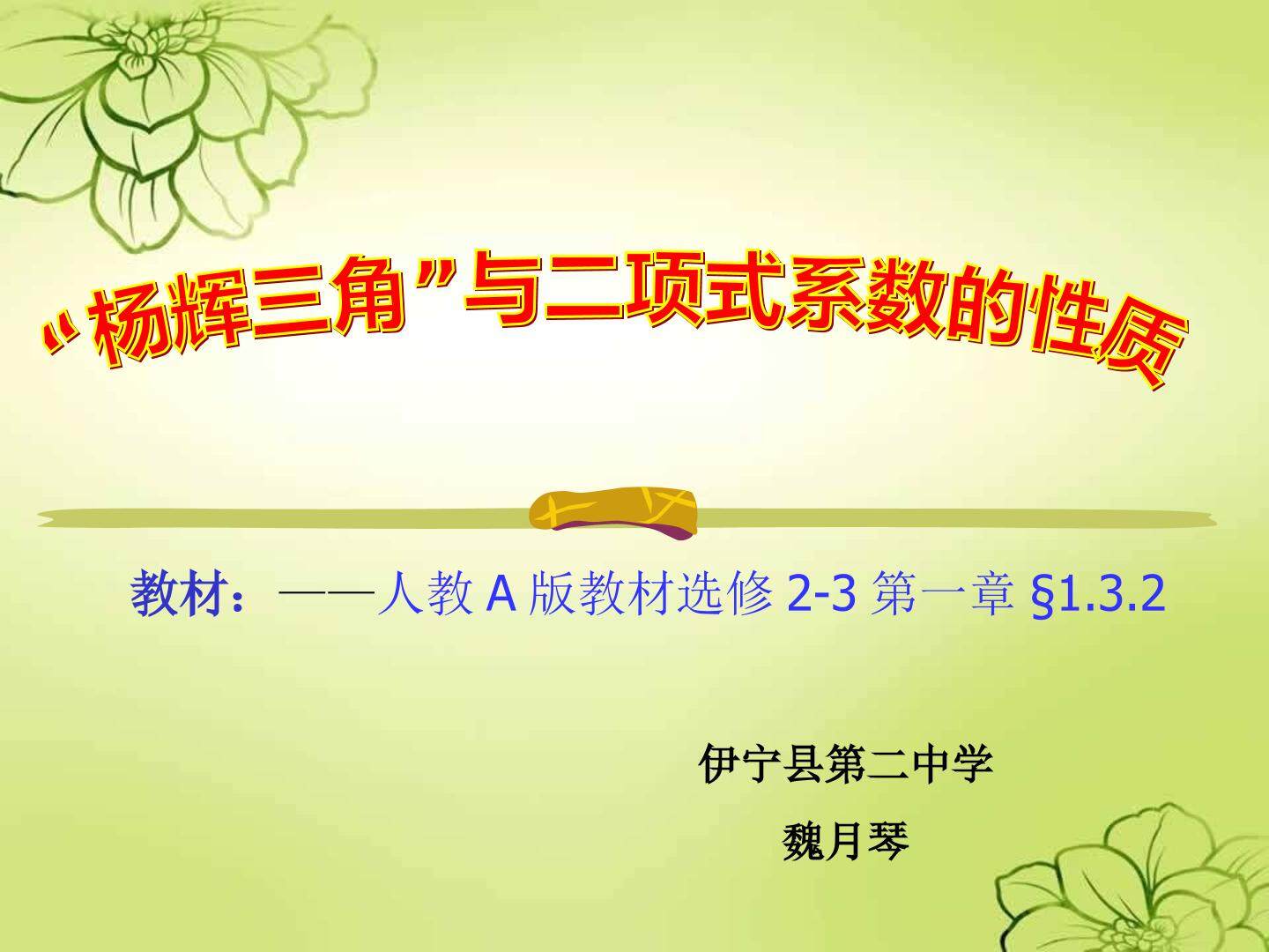 “杨辉三角”与二项式系数的性质