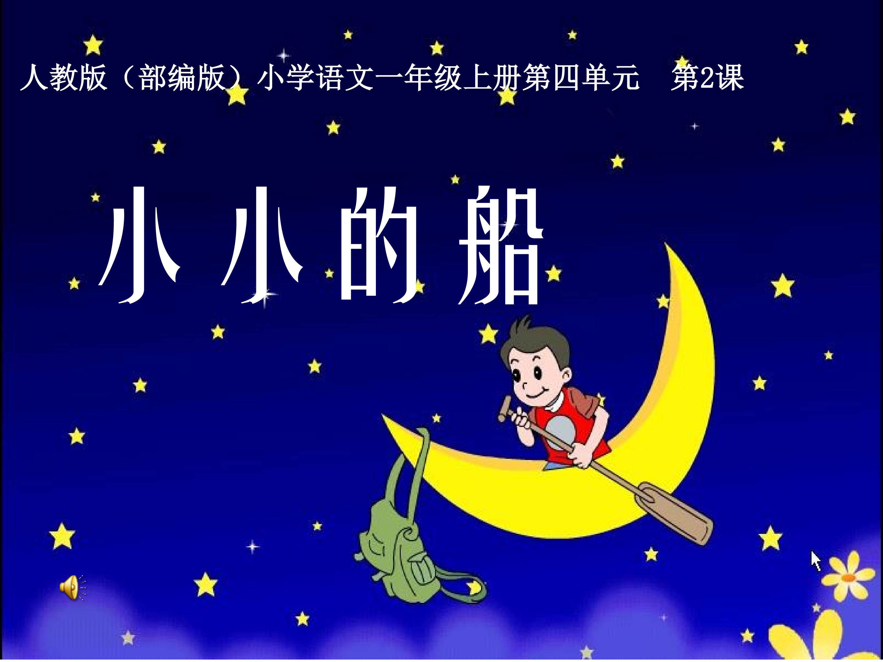 小小的船