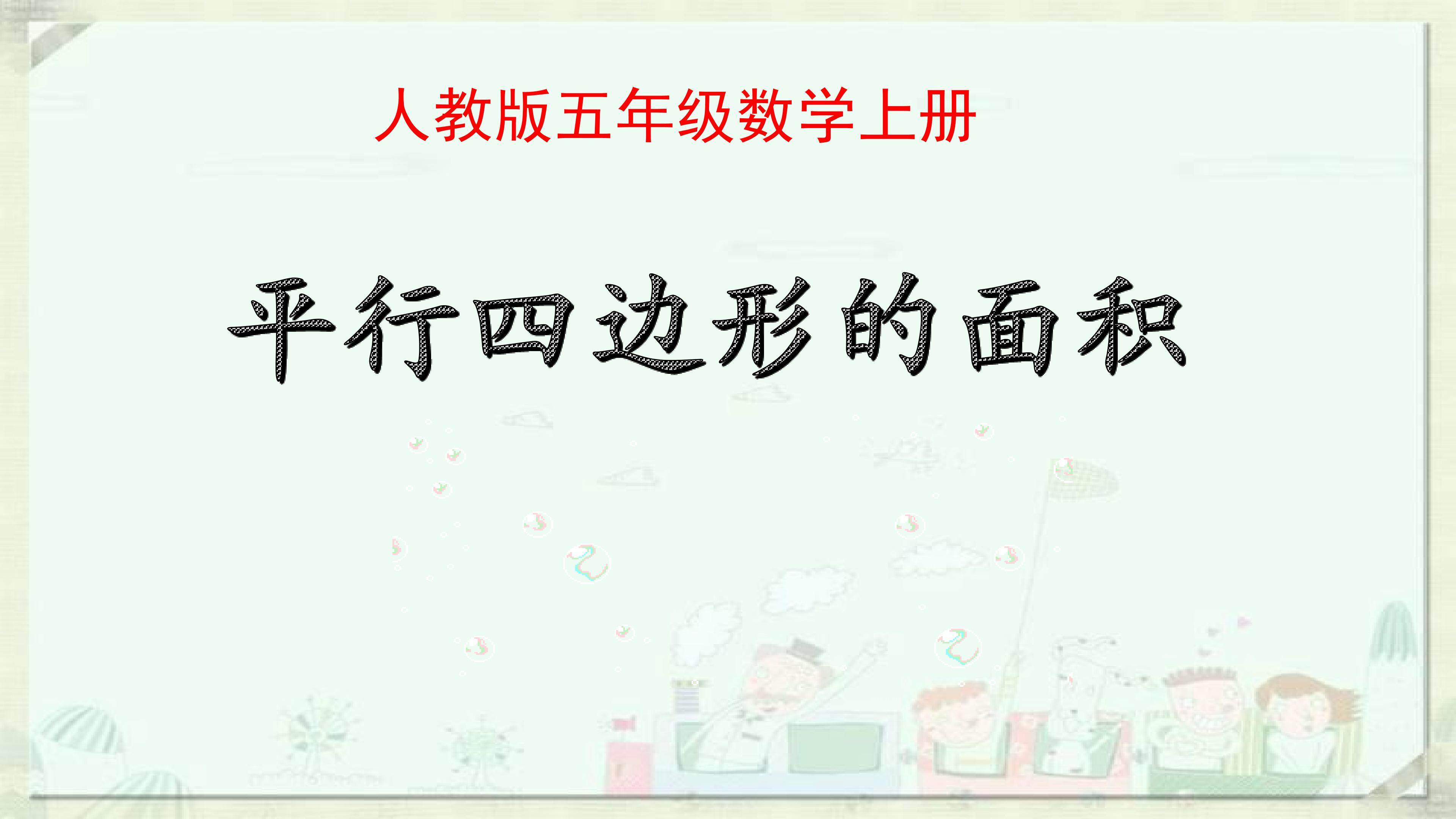 平行四边形的面积