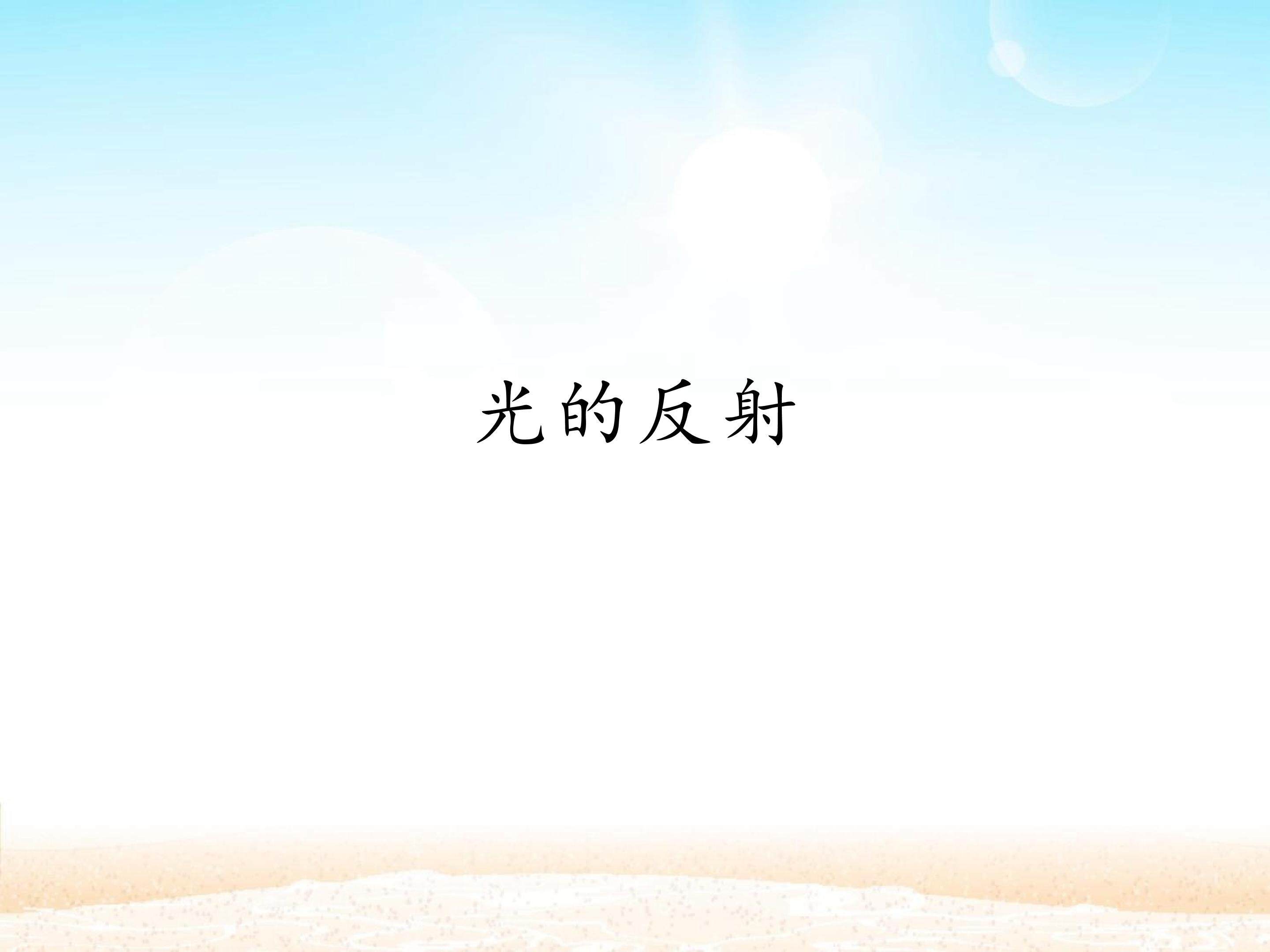 光的反射