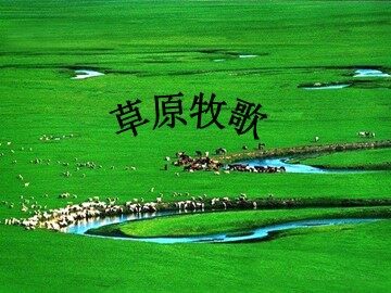 草原牧歌_课件1