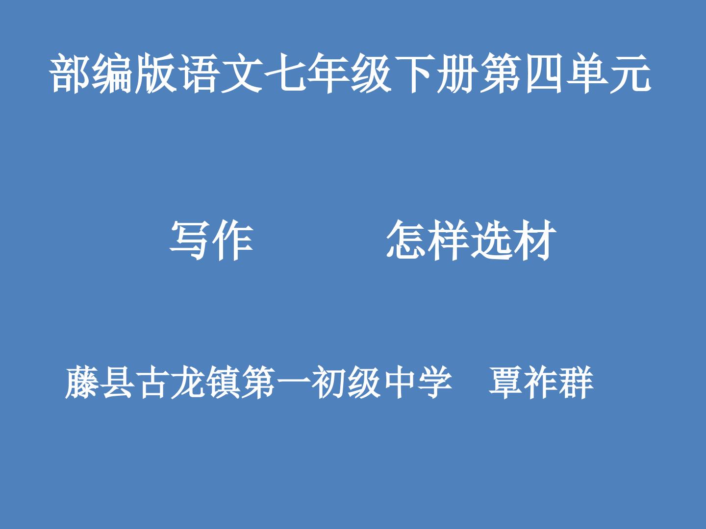 写作  怎样选材（1）
