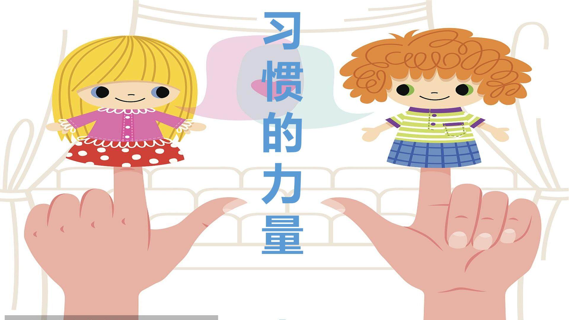 习惯的力量