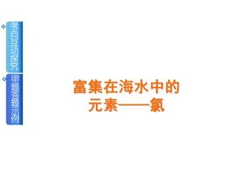 富集在海水中的元素----氯_课件11