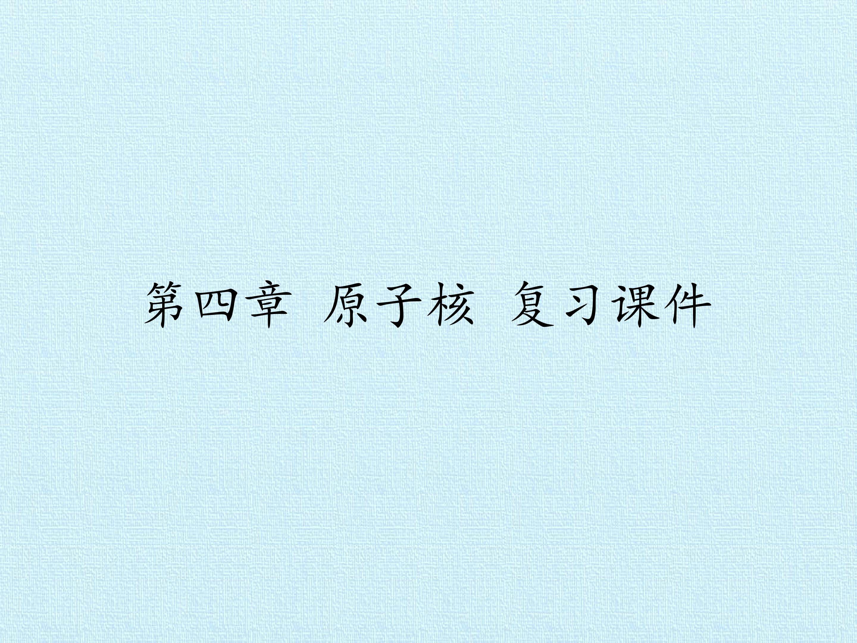 第四章 原子核 复习课件