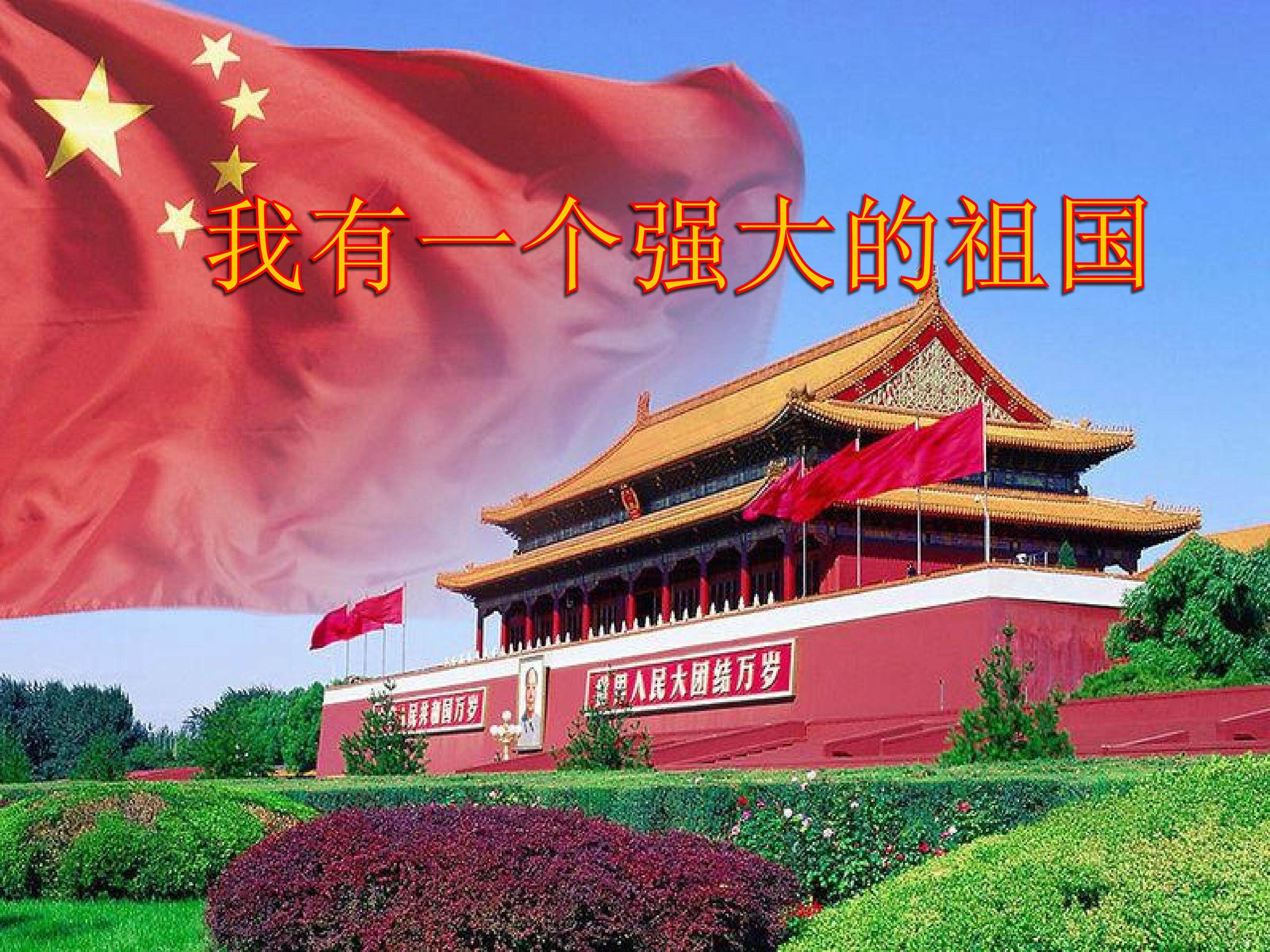 《我有一个强大的祖国》