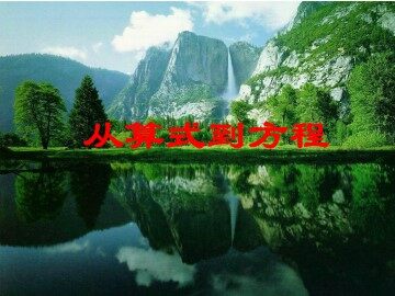 从算式到方程_课件2