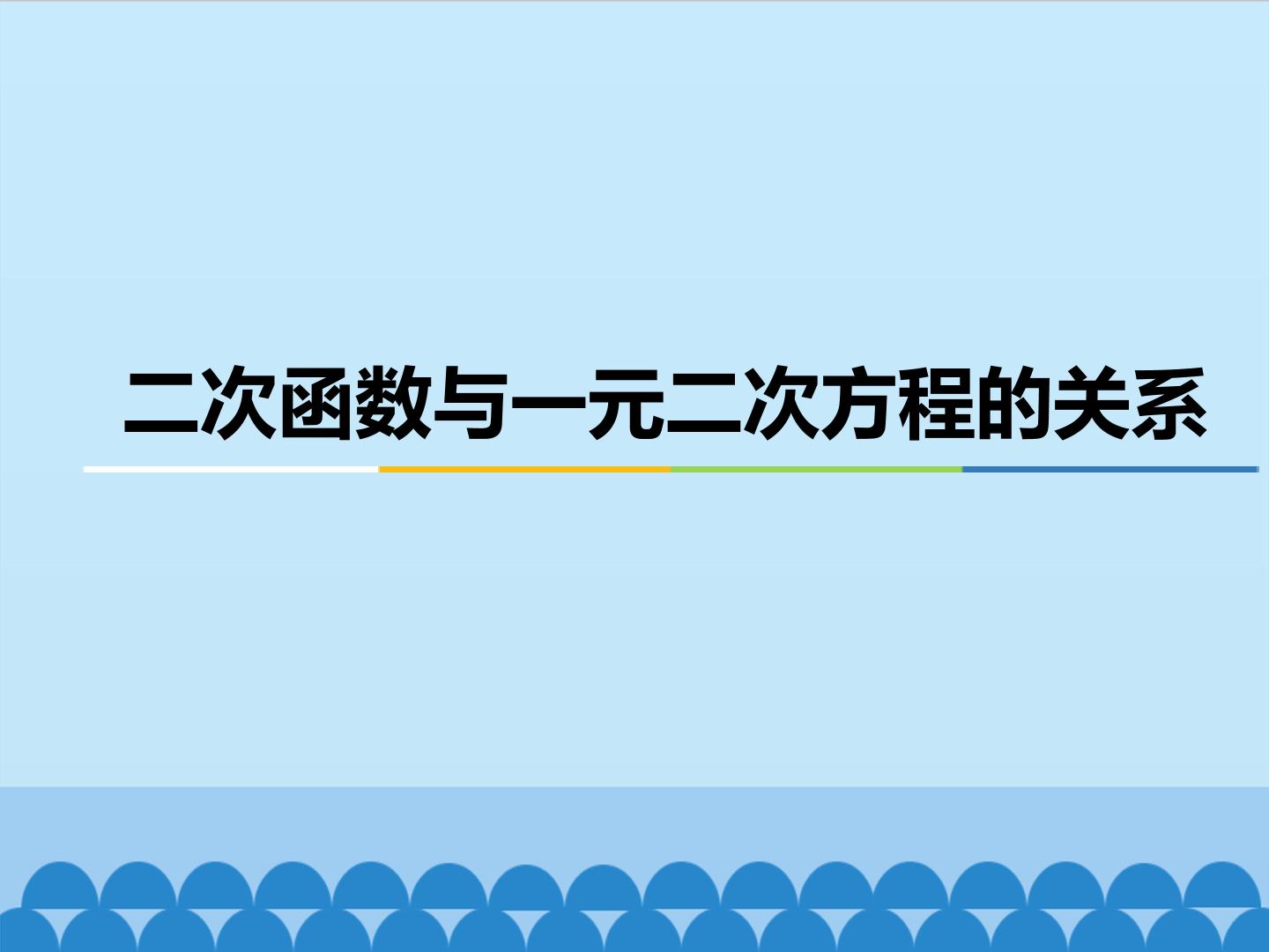 二次函数与一元二次方程的关系_课件1