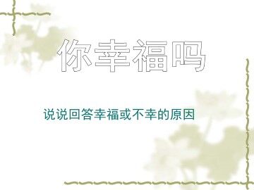 幸福——告诉我们的孩子 _课件1