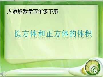 体积和体积单位
