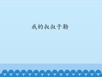 我的叔叔于勒_课件1