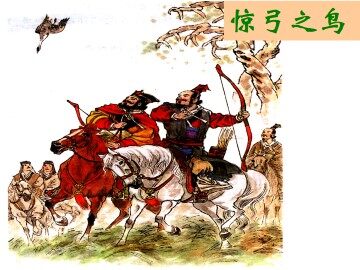 惊弓之鸟_课件2