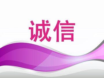 人无信不立