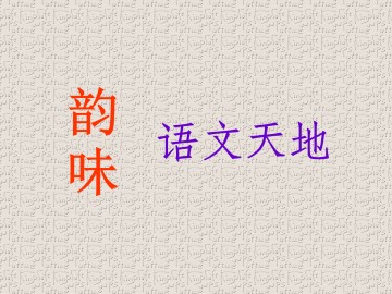 语文天地_课件1