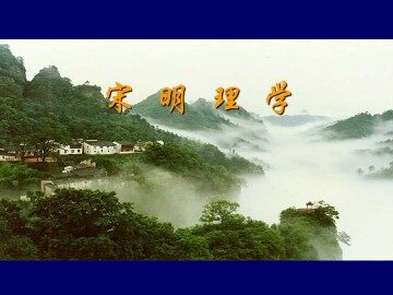 宋明理学_课件1