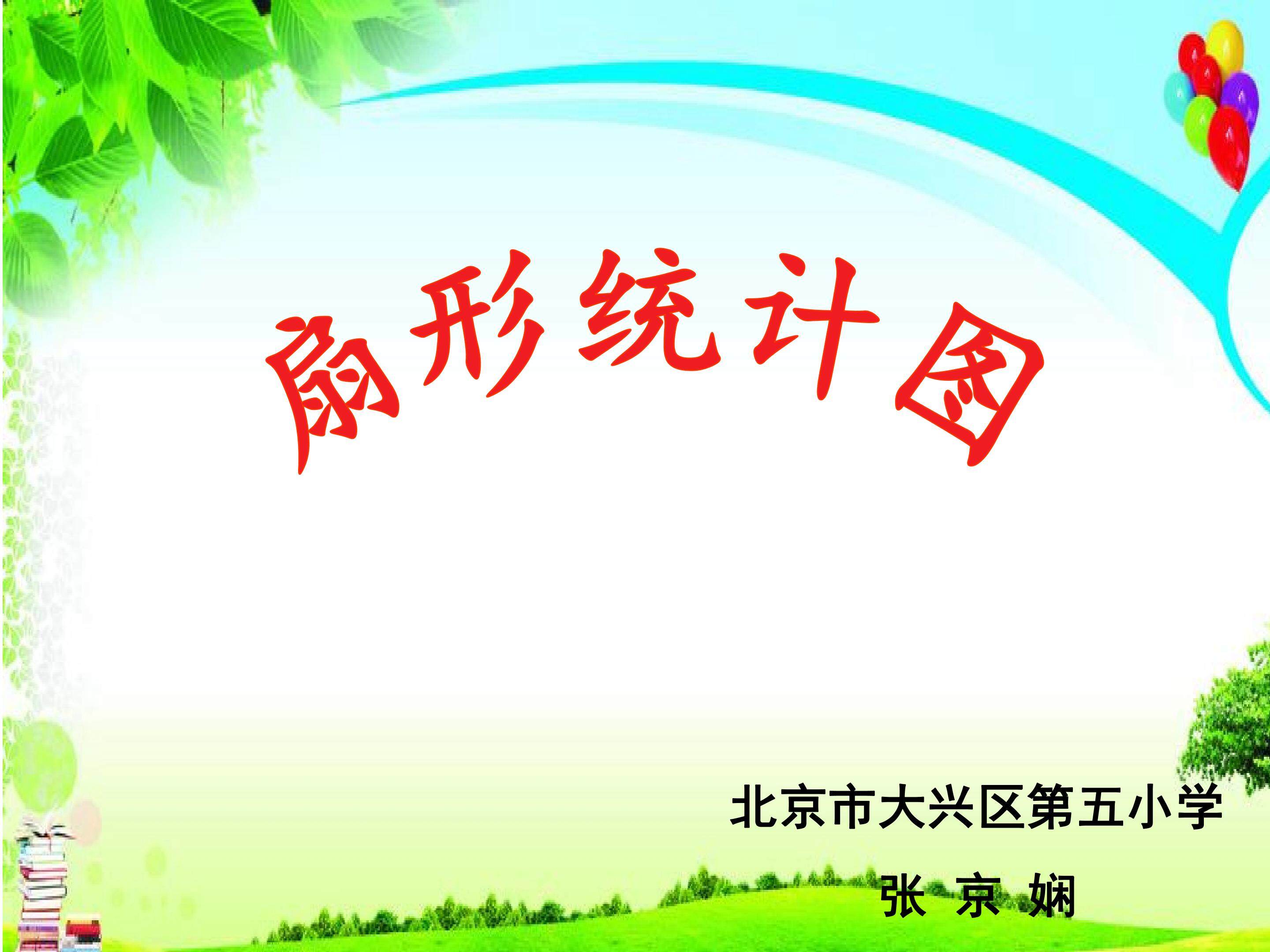 扇形统计图