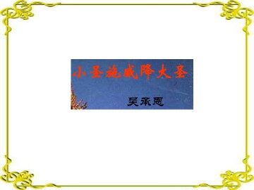 小圣施威降大圣_课件1